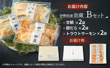 伊勢粕漬 「助蔵」 Bセット　漬け魚 海鮮 かすづけ 魚介 魚 銀だら トラウトサーモン 甘鯛 おかず おつまみ 酒粕漬け 味噌漬け 味醂漬け 吟醸粕 無添加 ごはんのお供 ギフト 天然醸造 発酵調味