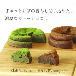 和束産栽培茶の抹茶＆ほうじ茶ガトーショコラ食べ比べセット【配送不可地域：離島】【1295680】