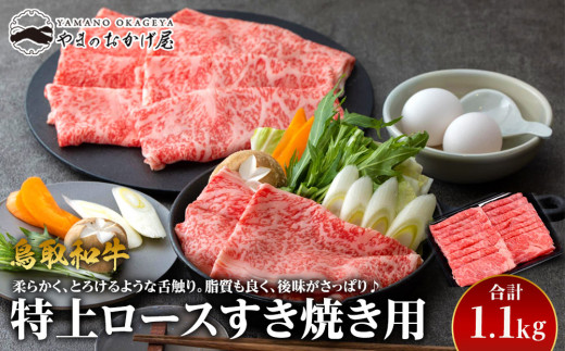 
３３．鳥取和牛　特上ロースすき焼き用　1.1kg◇
