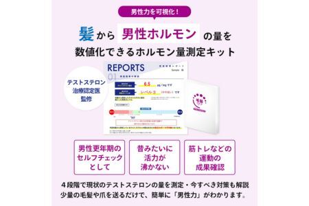 男性更年期のセルフチェックに!筋トレなどの運動の成果確認に!!【毛髪ホルモン量測定キット~テストステロン~】