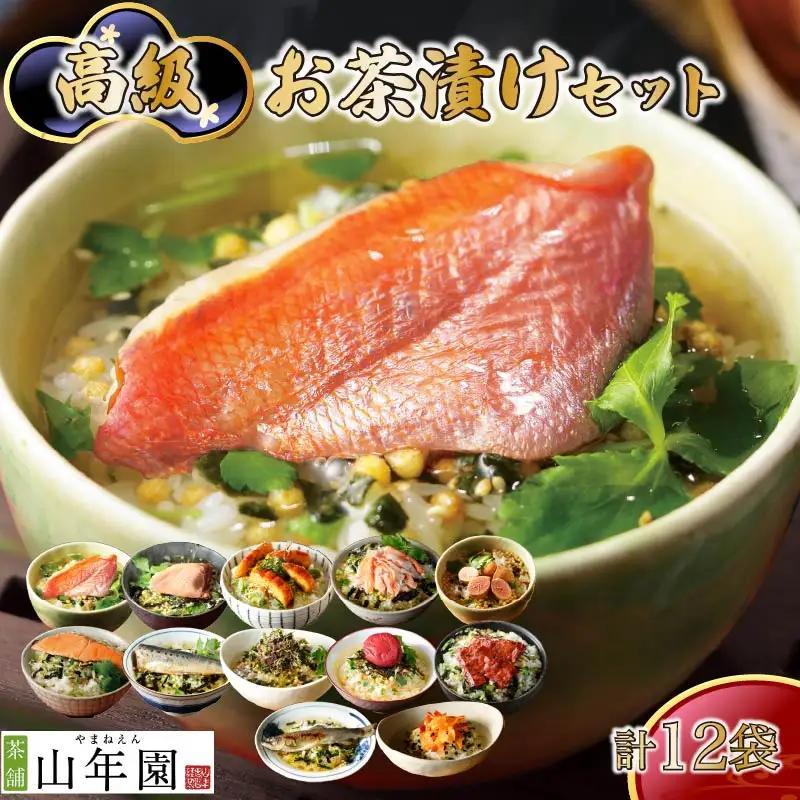 お茶漬け 12袋 セット 茶漬け ご飯 お茶 金目鯛 まぐろ 鰻 鮭 いわし 磯海苔 焼海老 鮎 鱈子 梅 蟹 牛タン 無添加 炊き込みご飯 伊豆 下田 山年園