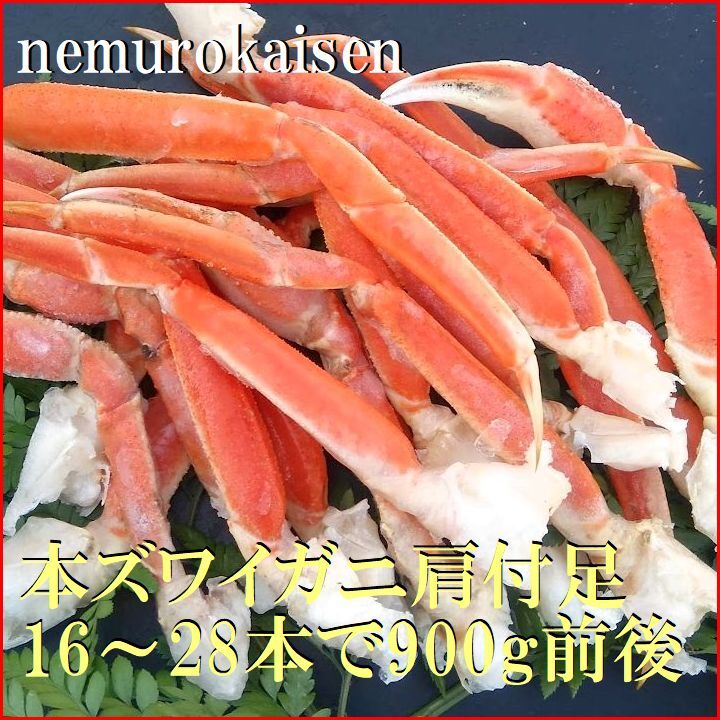 【ふるさと納税】 本ズワイガニ肩付足16〜28本（計900g前後） C-57061
