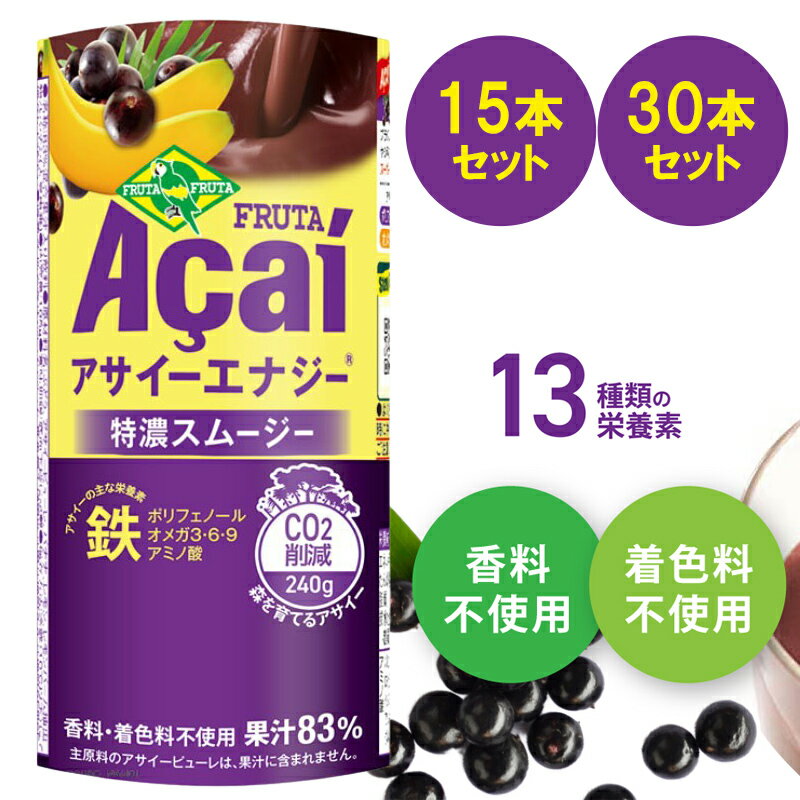 【ふるさと納税】アサイーエナジー 特濃スムージー 195g 選べる15本／30本【甘味料・香料・着色料未使用】｜アサイー ポリフェノール スーパーフード ドリンク スムージー バナナ フルーツ 果物 くだもの 特濃 甘味料不使用 香料不使用 着色料不使用 朝食 [0472r][0473r]