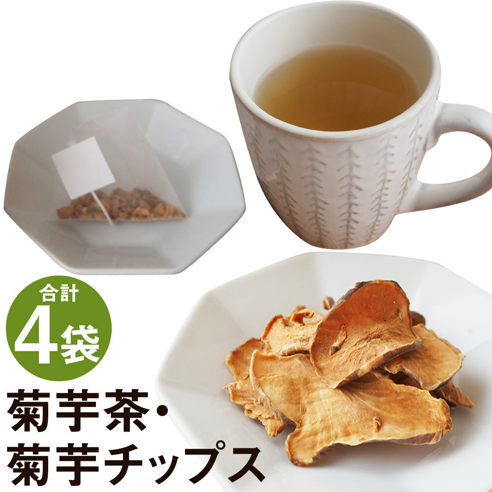 【ふるさと納税】乾燥おじさんの菊芋セット 2種類 菊芋チップス3袋 菊芋茶1袋 キクイモ 茶葉 ティーパック 送料無料《90日以内に出荷予定(土日祝除く)》