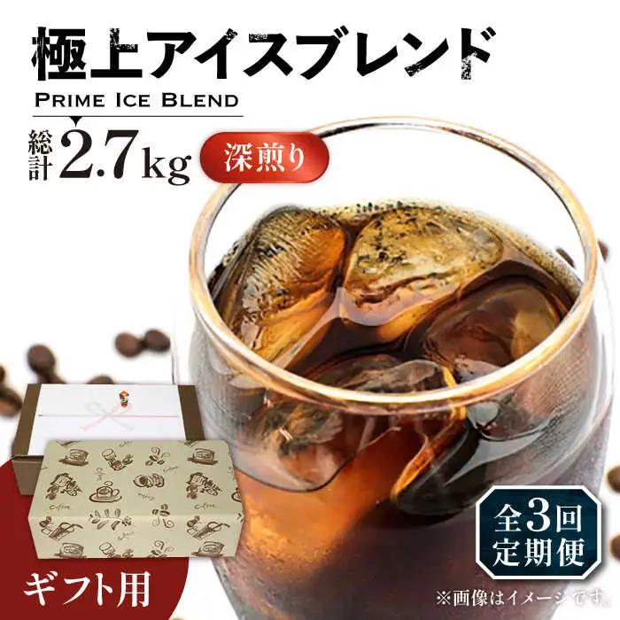 【全3回定期便】【ギフト用】極上 アイス ブレンド コーヒー 450g×2 深煎り VAS188 珈琲 コーヒー