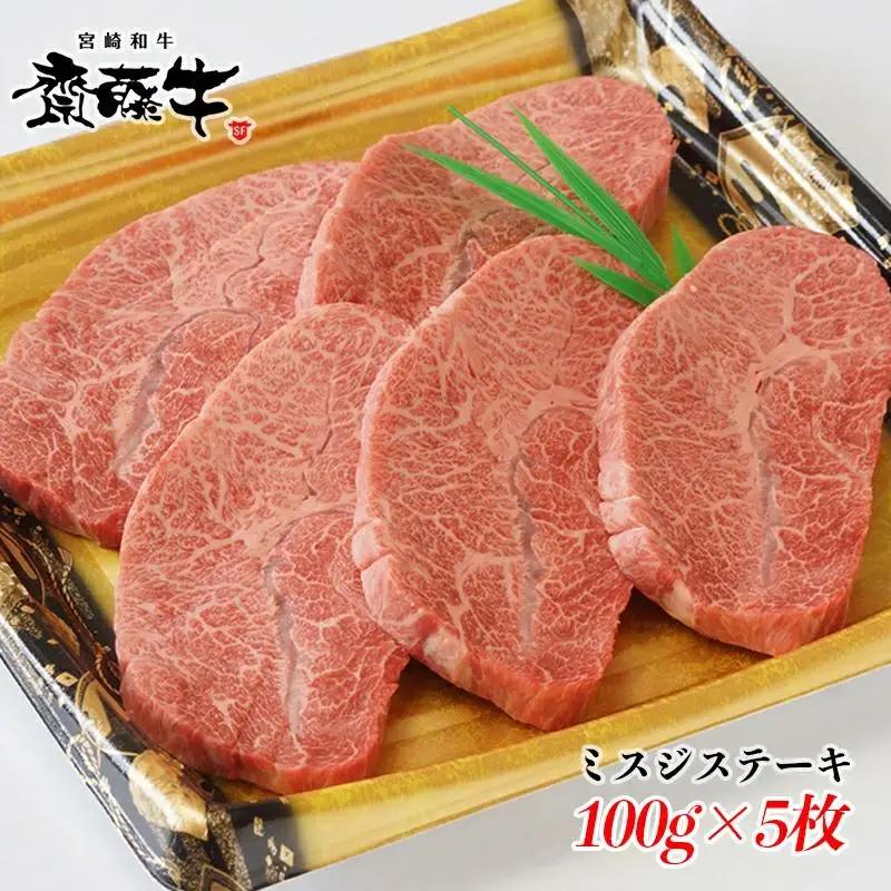 希少部位 黒毛和牛「宮崎和牛 齋藤牛」ミスジステーキ100g×5枚 国産牛肉＜5-13a＞