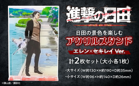 進撃の巨人 日田景色アクリルスタンド (大) (小) 各1枚セット エレン×セキレイ 日田市 グッズ アクスタ [ARBV002]