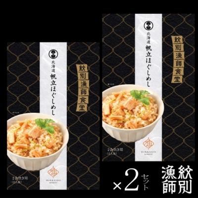 ふるさと納税 紋別市 【無添加】 「紋別漁師食堂」北海道 帆立ほぐしめし4個　|北海道　グルメ　海鮮　炊き込みご飯 |  | 02