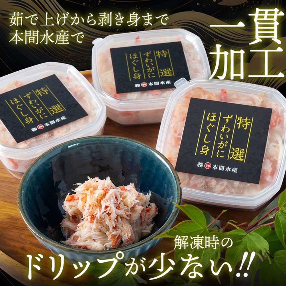 12-215 【お中元】オオズワイガニほぐし身450g（150g×3）
