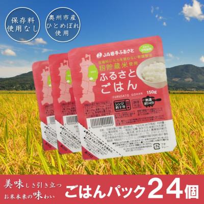 ふるさと納税 奥州市 岩手県奥州市産ひとめぼれ パックご飯150g×24個 ふるさとごはん ご飯パック  [U0087]