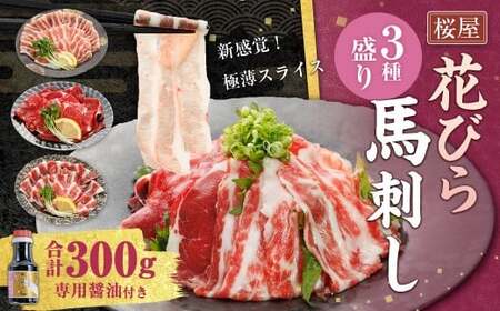 花びら馬刺し 3種 300g 専用醤油 1本 お肉 馬焼き 焼肉 やきにく