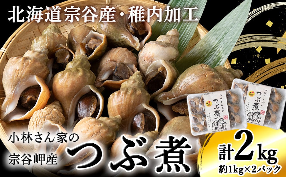 
            小林さん家の宗谷岬産つぶ煮　2kgセット
          