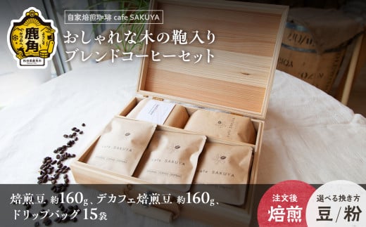 おしゃれな木の鞄入り ブレンドコーヒーセット【cafe SAKUYA】（木の鞄1個／アメノウズメブレンド焙煎豆約160g／デカフェ焙煎豆約160g／ドリップコーヒー15袋） 珈琲 coffee 焙煎 オリジナル ブレンド ギフト 贈り物 贈答 プレゼント 秋田県 秋田 あきた 鹿角市 鹿角 かづの
