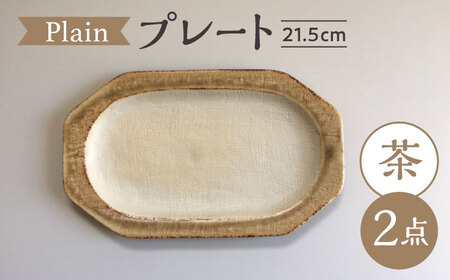 【瀬戸焼】 Plain 21.5cm プレート 中皿 2枚 (茶) 【カネ三商店】 / 食器 皿 プレート ギフト / 瀬戸市[BBDD049]