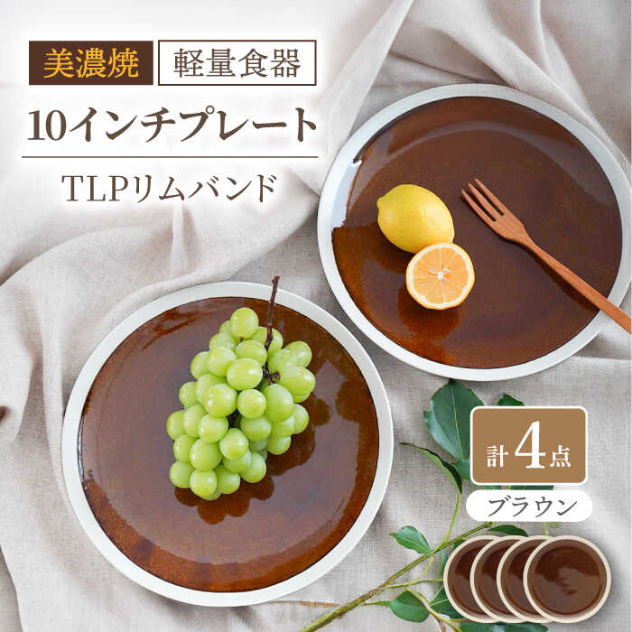 【ふるさと納税】＼レビューキャンペーン実施中!!／【美濃焼】[軽量食器] TLPリムバンド ブラウン 10インチ プレート×4枚 セット【井澤コーポレーション】≪多治見市≫ 食器 大皿 [TBP118]