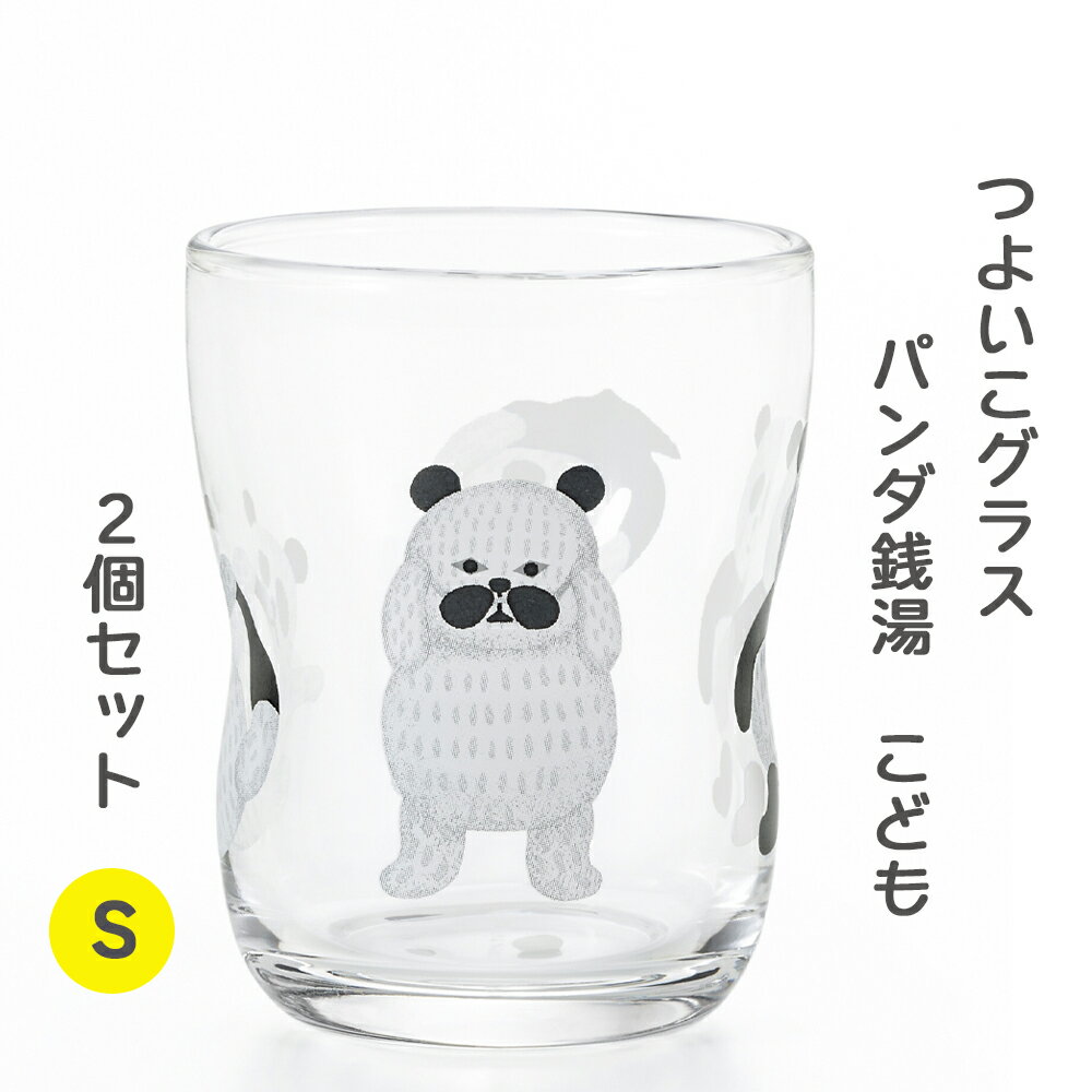 【ふるさと納税】つよいこグラスS パンダ銭湯(こども) 2個セット｜コップ カップ グラス 子供 食器 絵本 キャラクター お祝い プレゼント アデリア [0701]