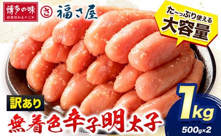 明太子 福さ屋 訳あり 無着色 辛子めんたい 1kg （ 500g ×2 ） 福さ屋《30日以内に出荷予定(土日祝除く)》　