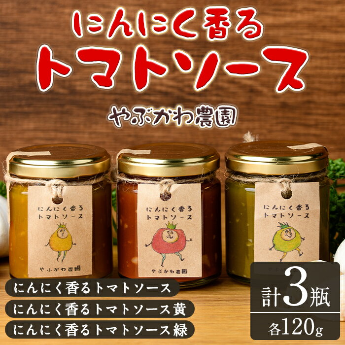【ふるさと納税】にんにく香るトマトソース3種セット(120g×3瓶) トマト トマトソース ソース ニンニク にんにく 調味料 料理 パスタ ピザ 【やぶかわ農園】