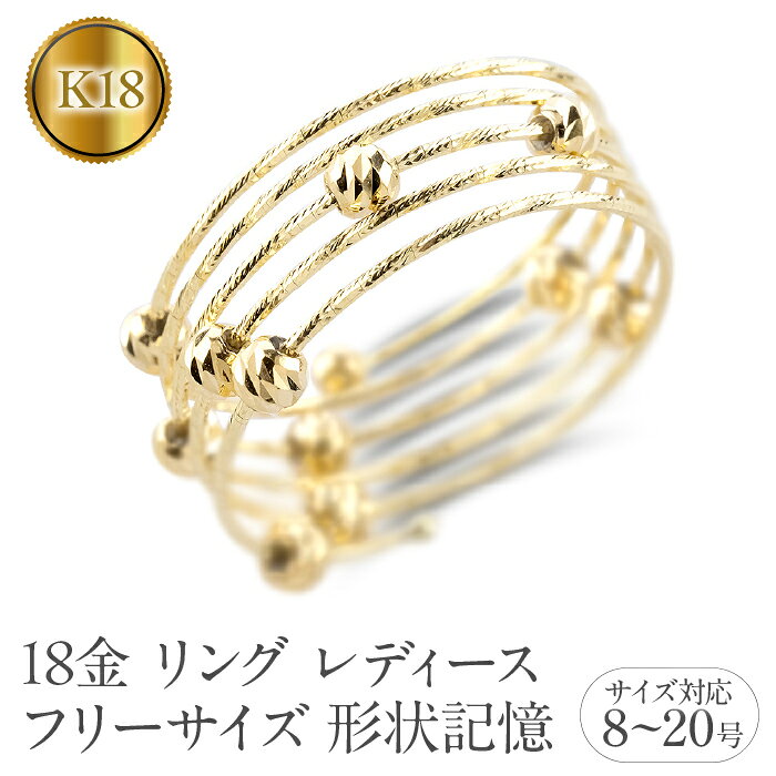 【ふるさと納税】 18金 リング レディース フリーサイズ 形状記憶 調整可 ゴールド 5連 ミラーボール 指輪 シンプル イエローゴールドK18 250328an401y100 山梨県 昭和町 ジュエリー アクセサリー ギフト プレゼント 贈り物 記念日 誕生日 カジュアル フォーマル SWAA354