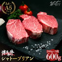 【ふるさと納税】【希少部位！】博多和牛 シャトーブリアン 200g×3枚 （計600g）＜肉のくまもと屋＞那珂川市 牛肉 肉 黒毛和牛 ブランド牛 国産 BBQ バーベキュー 和牛 ヒレ ステーキ 贈答用 ヒレ肉 フィレ[GBI055] 52000 52000円