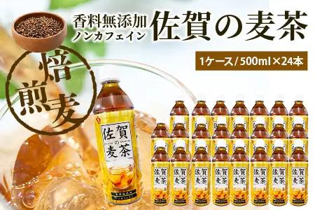 佐賀の麦茶 500ml×24本 無添加 ･ 無香料 香ばしい 《佐賀県産大麦焙煎 》 自然派 ビタミンC 香料カフェインゼロ 飲み物 飲料 大麦 国産 佐賀県産 水分補給 お茶 茶 焙煎麦 すっきり 