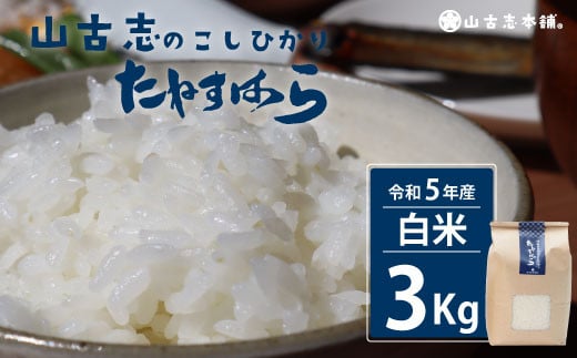 
G3-04旧山古志村のこしひかり「たねすはら米」白米3kg（新潟県産コシヒカリ）
