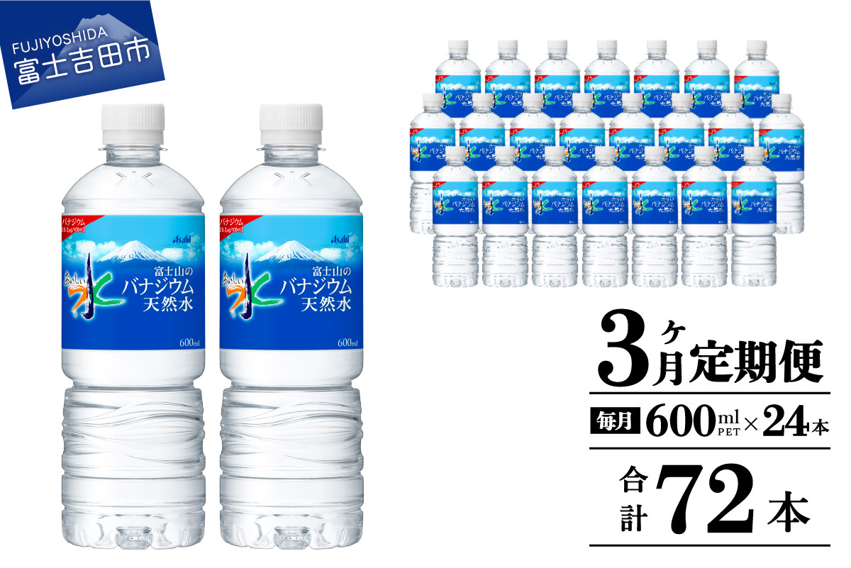 
            水 定期便 【3か月お届け】「アサヒおいしい水」富士山のバナジウム天然水 1箱(24本入）PET600ml 3回 水定期便 ミネラルウォーター 毎月 天然水 飲料水 保存 防災 備蓄 防災グッズ ストック 山梨 富士吉田
          