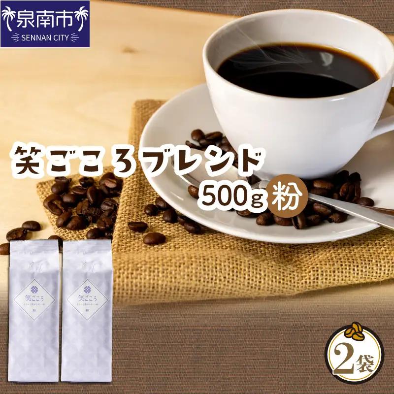 【吉田珈琲本舗】笑ごころブレンド 250g×2袋／粉【010E-046】
