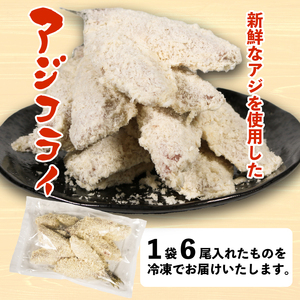 訳アリアジフライ(6尾)×2P（魚 冷凍 鯵 南伊勢）【YMTU_005】