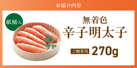 ご贈答用「無着色辛子明太子」270g（桶入り）_ご贈答用 無着色 辛子明太子 桶 入り 内容量 270g 明太子 すけとうだら 卵本来の色 そのまま 原料 素材 厳選 魚介類 海鮮 魚卵 冷蔵 おかず