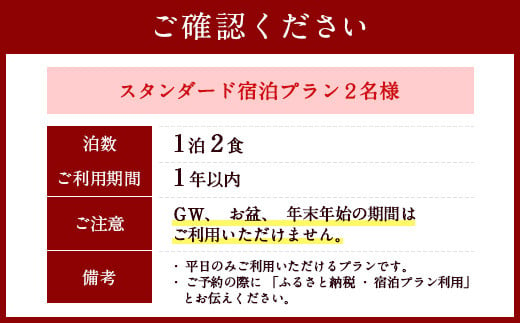 大丸旅館 宿泊ご利用券（ペア） 1泊2食付き 2名様 大丸本館【平日】