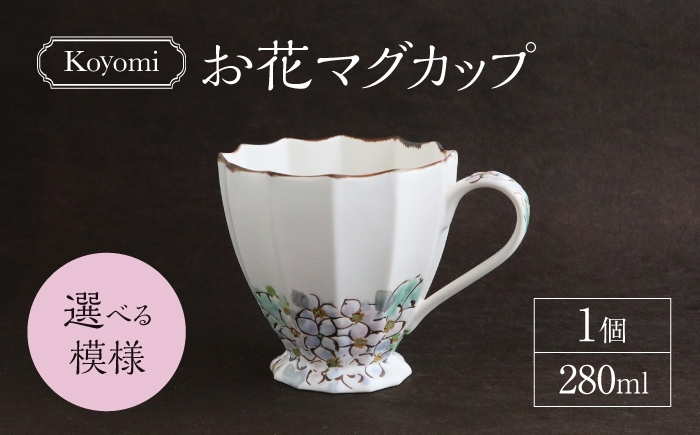 
                  【美濃焼】koyomiお花マグカップ 花模様が選べる【buzan 武山窯】食器 コーヒーカップ ティーカップ [MBA018]
                