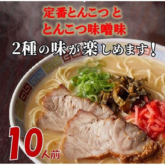 
博多ラーメン10人前
