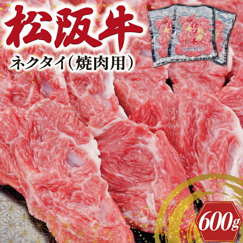 【ふるさと納税】 松阪牛 ネクタイ （焼肉用） 200g×3P 肉 牛 牛肉 和牛 ブランド牛 高級 国産 霜降り 冷凍 ふるさと 人気 ネック スライス カタロース SS21