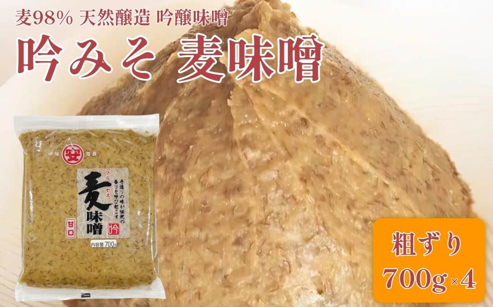 【ふるさと納税】創業100余年 老舗 マルヤス味噌 極甘口 純麦味噌 吟みそ 700g × 4パック 計2.8kg ふるさと納税 人気 おすすめ 希少品 はだか麦 国産 甘口 老舗 発酵食品 愛媛県 愛南町 マルヤス味噌