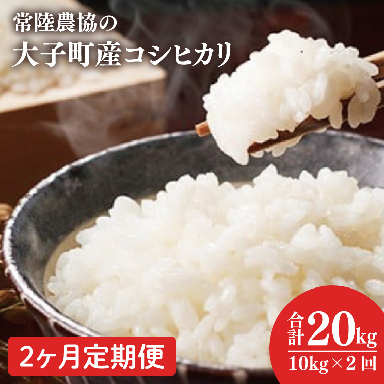 【2ヶ月定期便】令和7年産　常陸農協の大子町産コシヒカリ10kg｜茨城県 大子町 お米 白米 精米 こしひかり ふっくら もっちり コンテスト受賞（AH011）