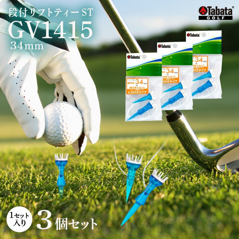 【ふるさと納税】タバタ Tabata 段付リフトティー ST34mm GV1415×3個セット ゴルフ ゴルフ用品 ティー ゴルフティ ショートティー Golf Tee ツアーティー TOUR TEE ゴルフティー スポーツ 茨城県 送料無料