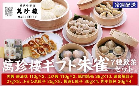 萬珍樓ギフト 朱雀 飲茶 7種セット 横浜中華街 点心 詰め合わせ AFN0007