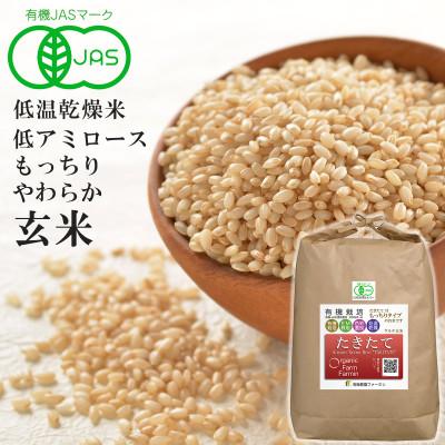ふるさと納税 登米市 JAS有機栽培【玄米】「たきたて」5kg (2025年産)