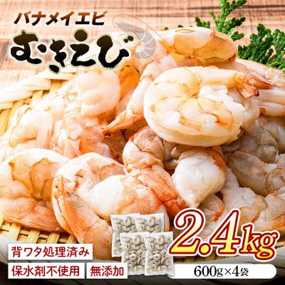 ふるさと納税 山陽小野田市 バナメイむきえび 2.4kg
