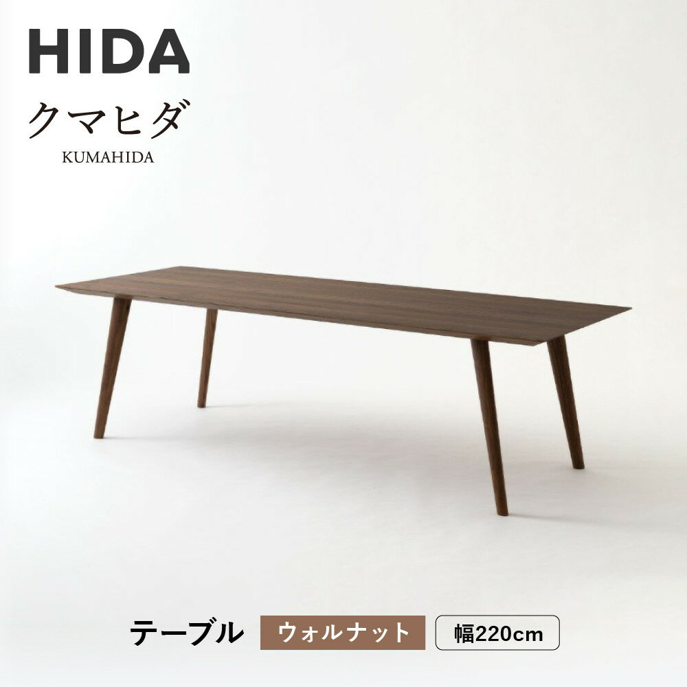 【ふるさと納税】【飛騨の家具】HIDA　クマヒダ　テーブル　ウォルナット　幅220（KP348U2）｜飛騨高山 伝統工芸 匠 日本 和風 インテリア ダイニング 机 テーブル飛騨産業 CG455