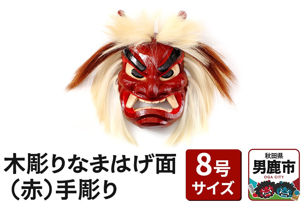 木彫りなまはげ面 8号サイズ （赤）手彫り ナマハゲ 秋田 男鹿 お面|23_ogt-020101a