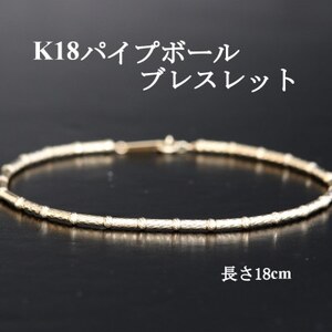 K18パイプボールブレスレット【長さ18cm】【配送不可地域：沖縄県】【1701413】