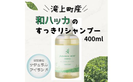 和ハッカのすっきりシャンプー 400ml