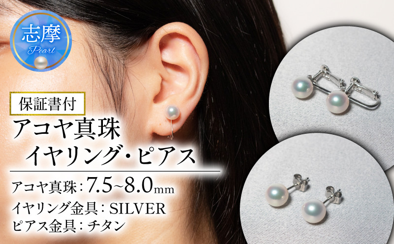 
            真珠 アクセサリー イヤリング ・ ピアス 7.5-8.0mm  / 志摩産 良質 アコヤ真珠 アクセサリー パール 真珠 あこや プレゼント イヤリング ピアス 記念日 母の日 ギフト オールシーズン 記念日 志摩
          