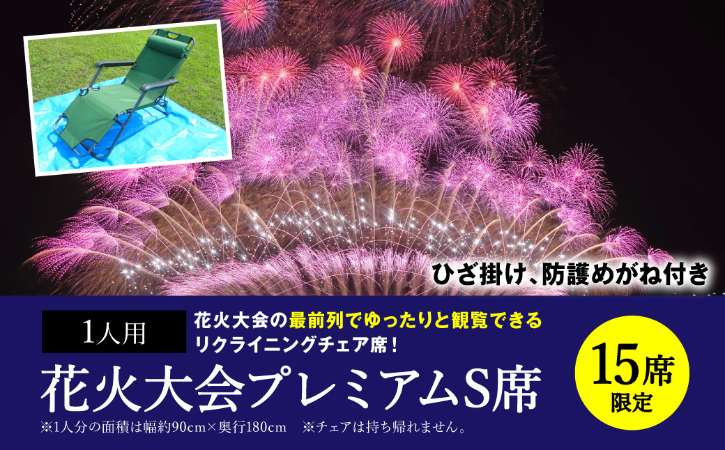 
            【先行予約】【限定15席】 やつしろ全国花火競技大会 ◆ 2025年10月18日(土)開催 ◆ プレミアムS席 （1人用） ◆  花火 大会 観覧チケット 【2025年9月下旬より順次発送】
          