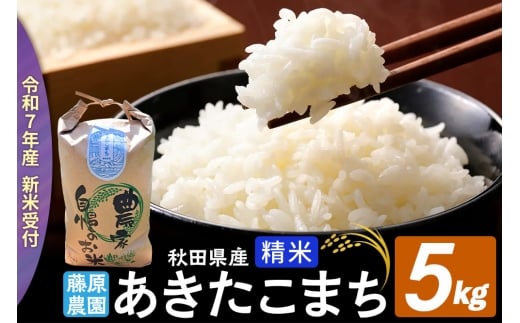 米【令和７年産 新米予約】秋田県北秋田市産 あきたこまち 精米5kg