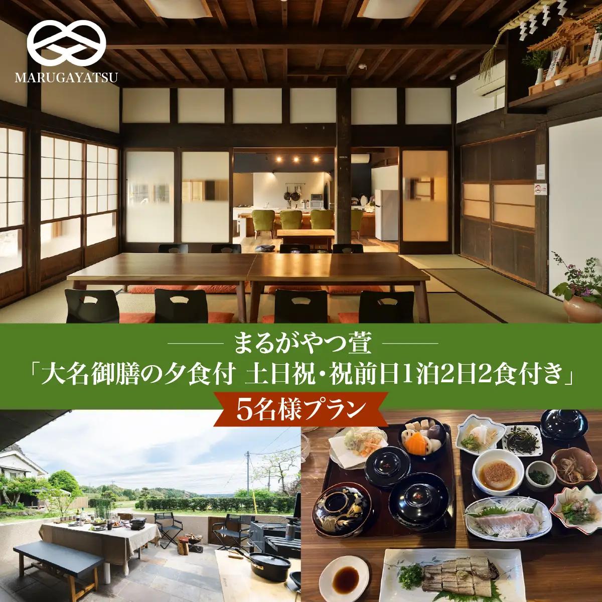 まるがやつ萱「大名御膳の夕食付土日祝・祝前日1泊2日2食付き」5名様プラン　W46001