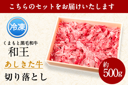 くまもと黒毛和牛 あしきた牛切落し 熊本県産《60日以内に出荷予定(土日祝除く)》熊本県 葦北郡 津奈木町 あしきた農業協同組合 JAあしきた あしきた牛 和王 黒毛和牛 肉