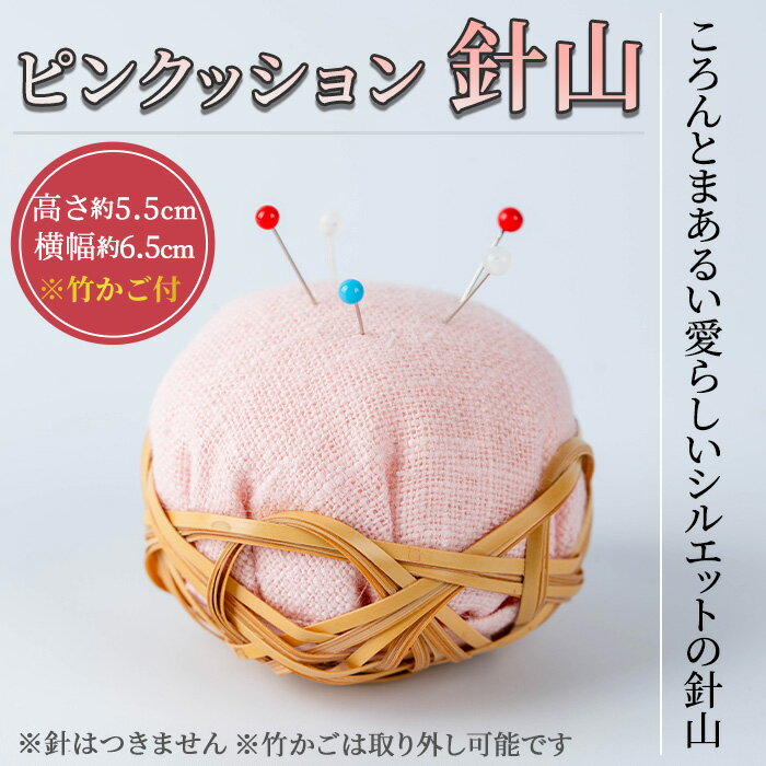 【ふるさと納税】ピンクッション 針山(1個)針山 はり山 裁縫道具 裁縫 ハンドメイド【104400100】【竹工房オンセ】